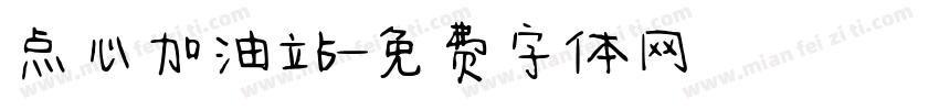 点心加油站字体转换