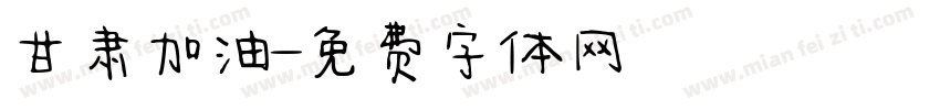甘肃加油字体转换