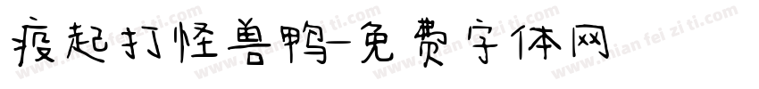 疫起打怪兽鸭字体转换