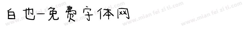 白也字体转换