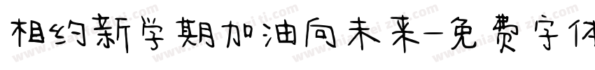 相约新学期加油向未来字体转换