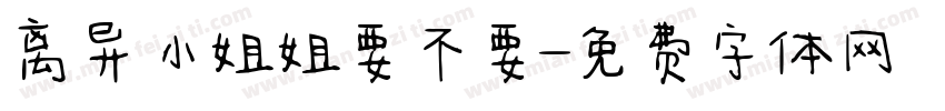 离异小姐姐要不要字体转换