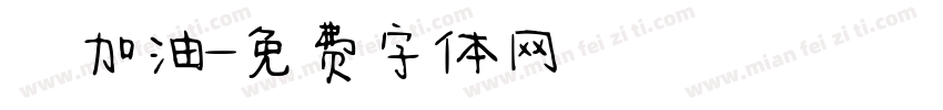 穩發加油字体转换