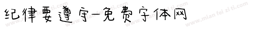纪律要遵守字体转换