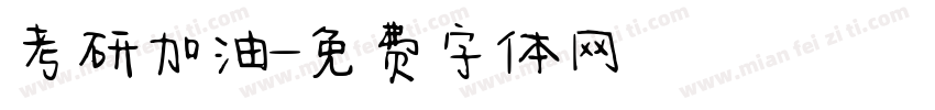 考研加油字体转换