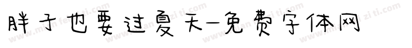 胖子也要过夏天字体转换