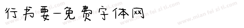 行书要字体转换