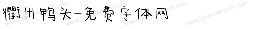 衢州鸭头字体转换