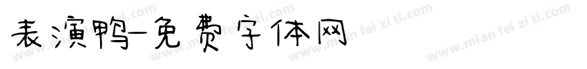 表演鸭字体转换