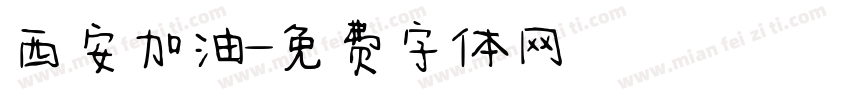 西安加油字体转换