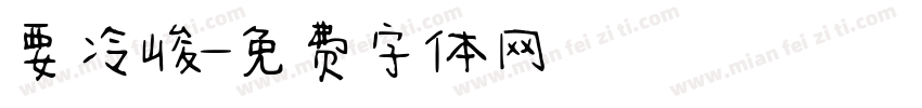 要冷峻字体转换