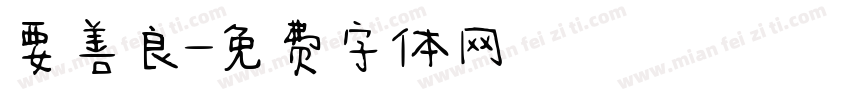 要善良字体转换