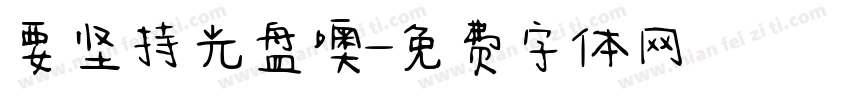 要坚持光盘噢字体转换
