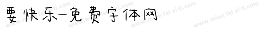 要快乐字体转换