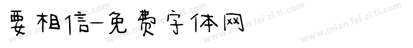 要相信字体转换