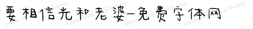 要相信光和老婆字体转换