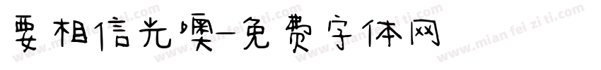 要相信光噢字体转换