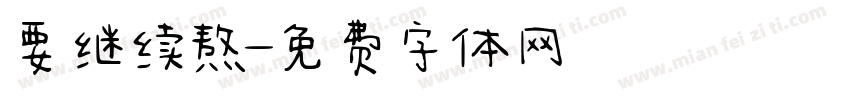 要继续熬字体转换