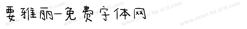 要雅丽字体转换