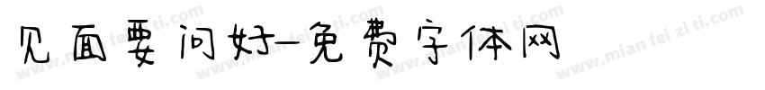 见面要问好字体转换