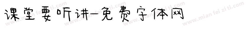课堂要听讲字体转换