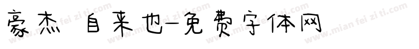 豪杰の自来也字体转换
