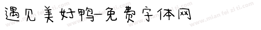 遇见美好鸭字体转换