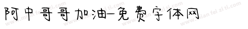 阿中哥哥加油字体转换
