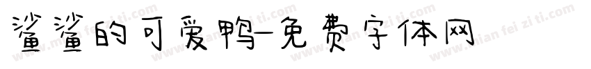 鲨鲨的可爱鸭字体转换