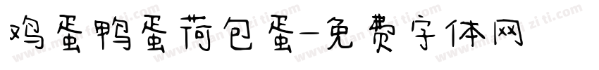 鸡蛋鸭蛋荷包蛋字体转换