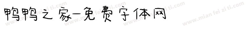 鸭鸭之家字体转换