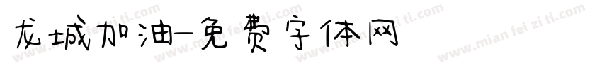 龙城加油字体转换