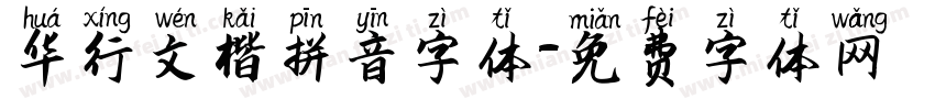 华行文楷拼音字体字体转换
