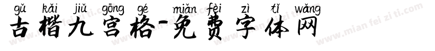 古楷九宫格字体转换