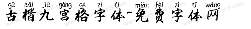 古楷九宫格字体字体转换