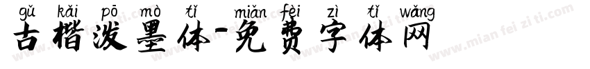 古楷泼墨体字体转换