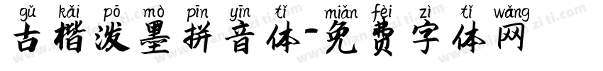 古楷泼墨拼音体字体转换
