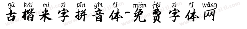 古楷米字拼音体字体转换