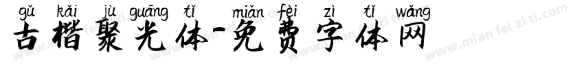 古楷聚光体字体转换