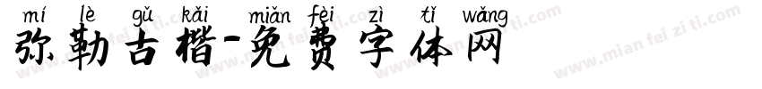弥勒古楷字体转换