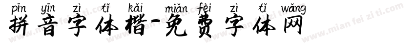 拼音字体楷字体转换