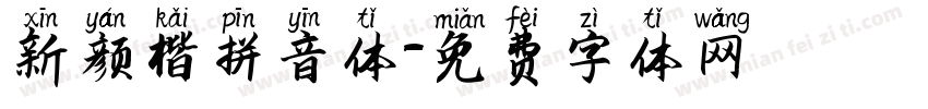 新颜楷拼音体字体转换