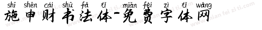 施申财书法体字体转换