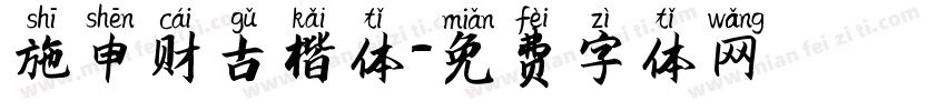 施申财古楷体字体转换
