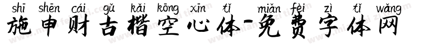 施申财古楷空心体字体转换