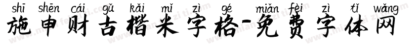 施申财古楷米字格字体转换