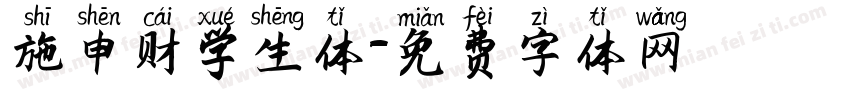 施申财学生体字体转换