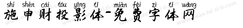 施申财投影体字体转换