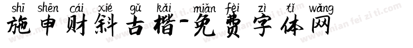 施申财斜古楷字体转换