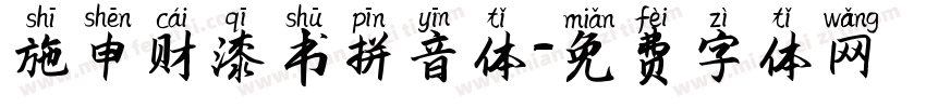 施申财漆书拼音体字体转换